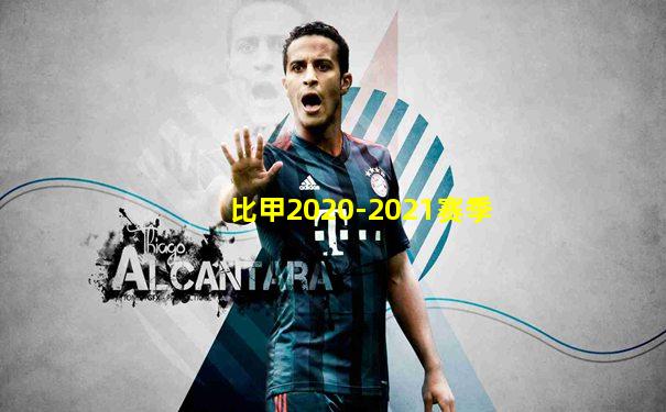 比甲2020-2021赛季