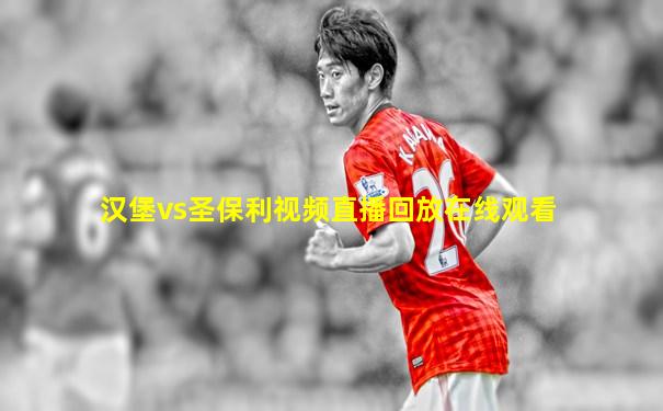 汉堡vs圣保利视频直播回放在线观看