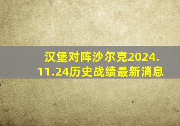 汉堡对阵沙尔克2024.11.24历史战绩最新消息