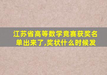 江苏省高等数学竞赛获奖名单出来了,奖状什么时候发