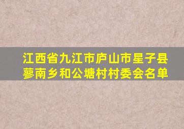 江西省九江市庐山市星子县蓼南乡和公塘村村委会名单
