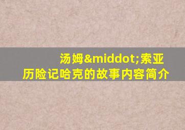 汤姆·索亚历险记哈克的故事内容简介