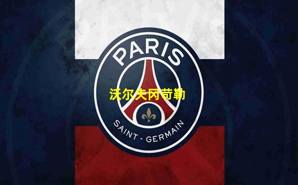 沃尔夫冈苛勒