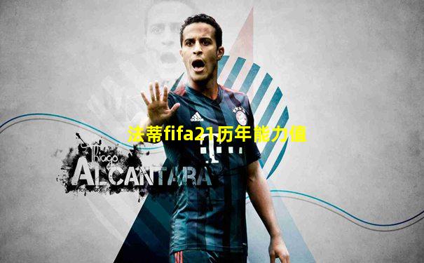 法蒂fifa21历年能力值
