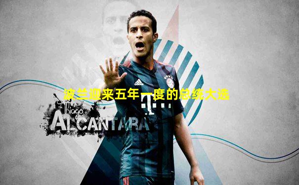 波兰迎来五年一度的总统大选
