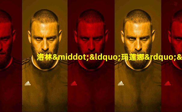洛林·“玛莲娜”·莫利纳
