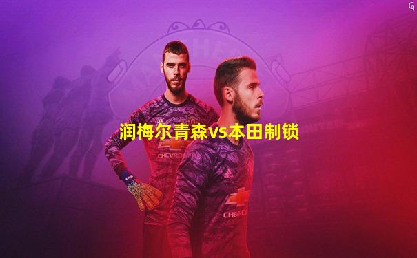 润梅尔青森vs本田制锁