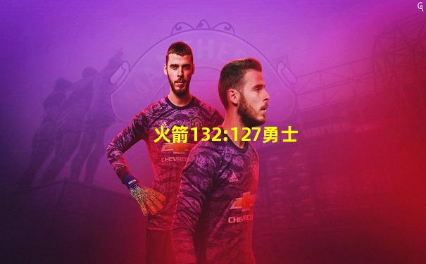 火箭132:127勇士