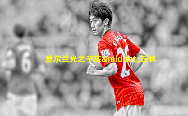 爱尔兰光之子库·丘林