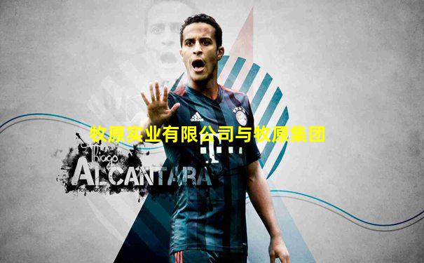 牧原实业有限公司与牧原集团