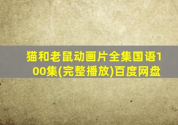 猫和老鼠动画片全集国语100集(完整播放)百度网盘