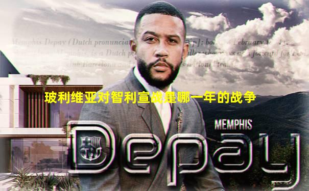 玻利维亚对智利宣战是哪一年的战争