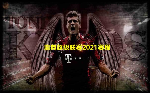 瑞典超级联赛2021赛程