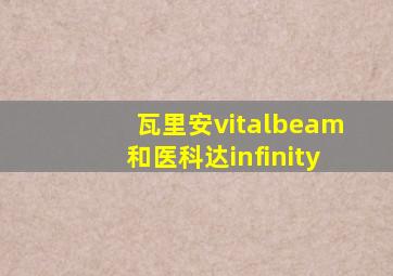 瓦里安vitalbeam和医科达infinity