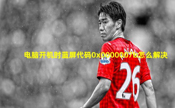 电脑开机时蓝屏代码0x0000007b怎么解决
