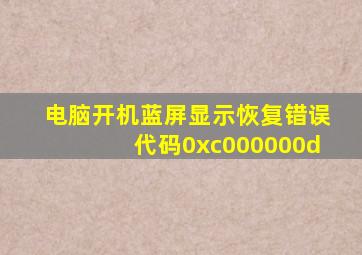 电脑开机蓝屏显示恢复错误代码0xc000000d