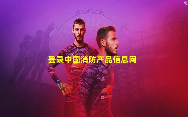 登录中国消防产品信息网