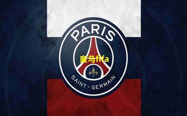 皇马fifa