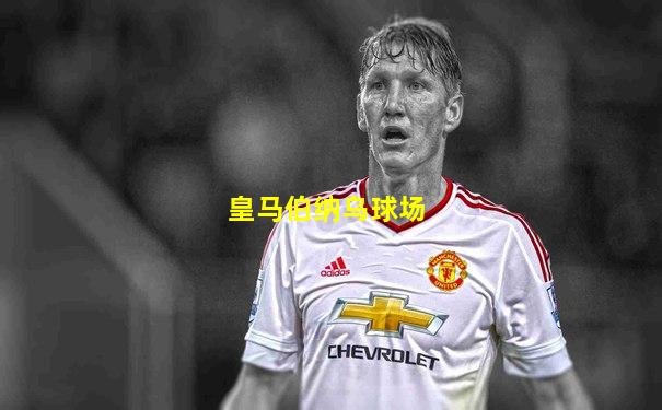 皇马伯纳乌球场