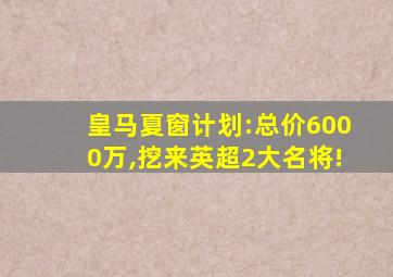 皇马夏窗计划:总价6000万,挖来英超2大名将!