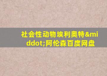 社会性动物埃利奥特·阿伦森百度网盘
