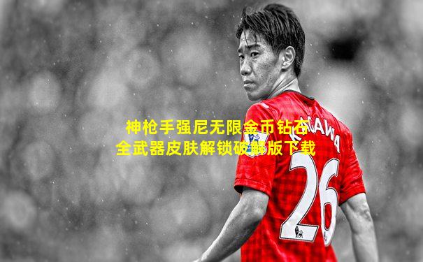 神枪手强尼无限金币钻石全武器皮肤解锁破解版下载