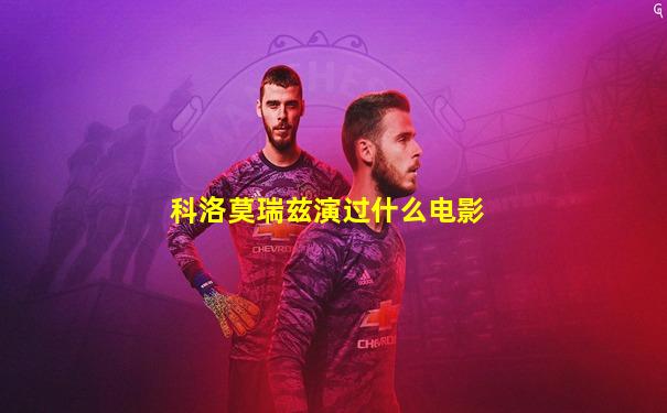 科洛莫瑞兹演过什么电影