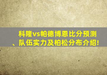 科隆vs帕德博恩比分预测、队伍实力及柏松分布介绍!