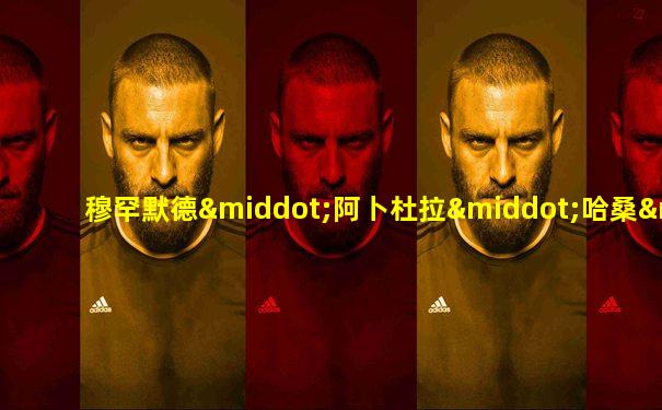 穆罕默德·阿卜杜拉·哈桑·穆罕默德