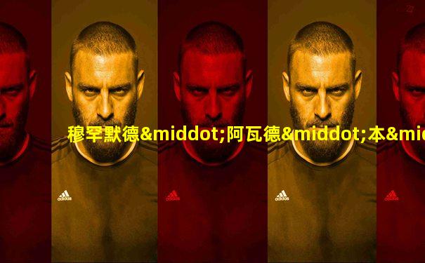 穆罕默德·阿瓦德·本·拉登