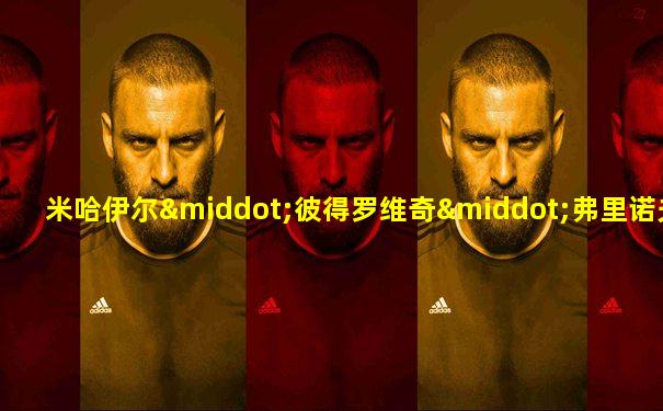 米哈伊尔·彼得罗维奇·弗里诺夫斯基