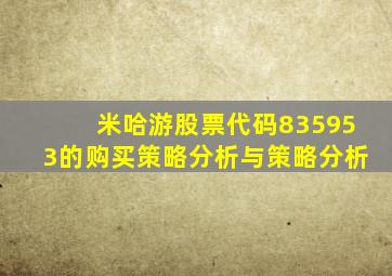 米哈游股票代码835953的购买策略分析与策略分析