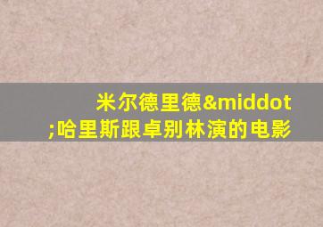米尔德里德·哈里斯跟卓别林演的电影