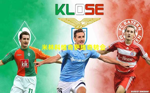 米林科维奇萨维奇转会