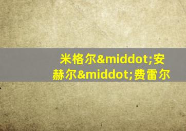 米格尔·安赫尔·费雷尔