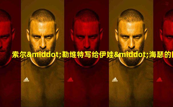 索尔·勒维特写给伊娃·海瑟的回信