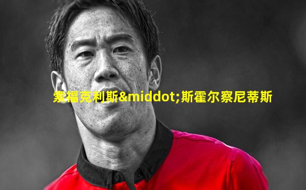 索福克利斯·斯霍尔察尼蒂斯