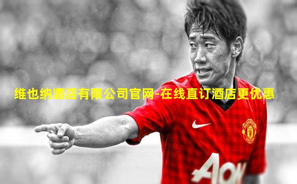 维也纳酒店有限公司官网-在线直订酒店更优惠