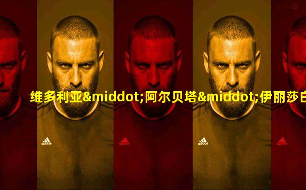 维多利亚·阿尔贝塔·伊丽莎白·玛蒂尔德·玛丽