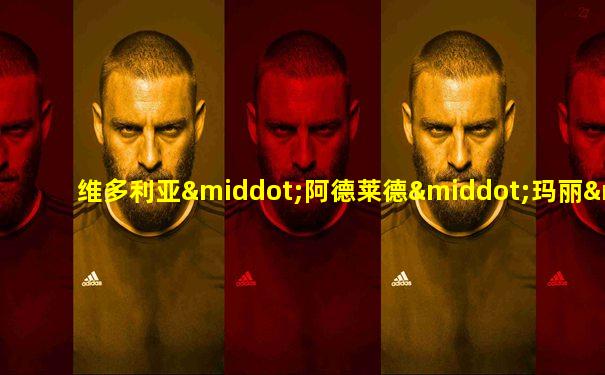 维多利亚·阿德莱德·玛丽·路易丝公主
