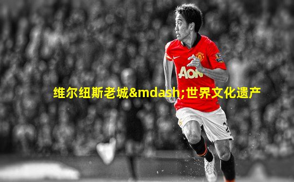 维尔纽斯老城—世界文化遗产