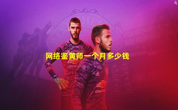 网络鉴黄师一个月多少钱