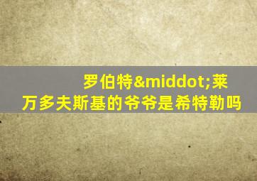 罗伯特·莱万多夫斯基的爷爷是希特勒吗
