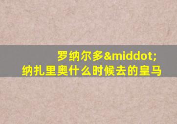 罗纳尔多·纳扎里奥什么时候去的皇马