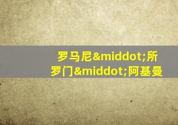 罗马尼·所罗门·阿基曼