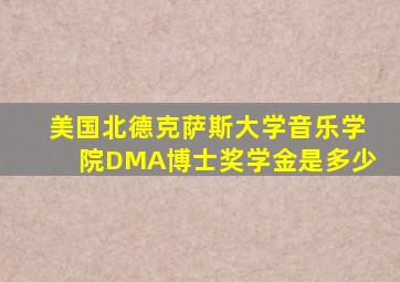 美国北德克萨斯大学音乐学院DMA博士奖学金是多少