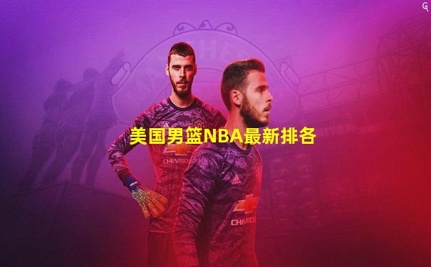 美国男篮NBA最新排各