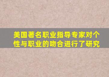 美国著名职业指导专家对个性与职业的吻合进行了研究