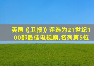 英国《卫报》评选为21世纪100部最佳电视剧,名列第5位