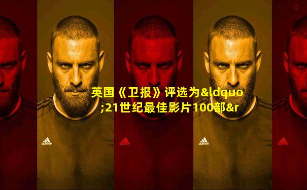 英国《卫报》评选为“21世纪最佳影片100部”